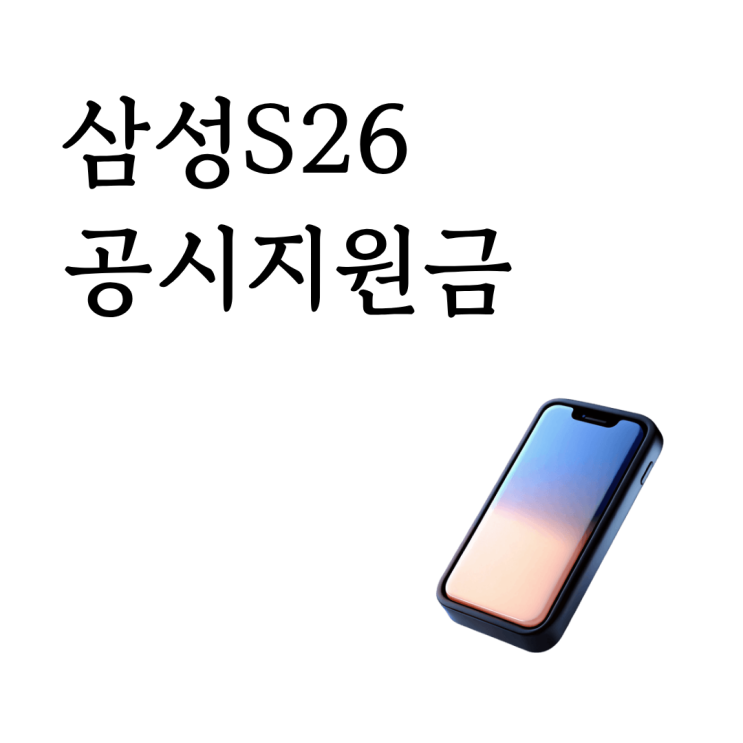  삼성 S26 공시지원금 할인 구조 이해 못하면 손해 보는 이유