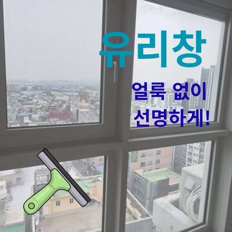  유리창 청소 방법, 얼룩 없이 선명하게! 테이프, 뽁뽁이 자국 제거까지