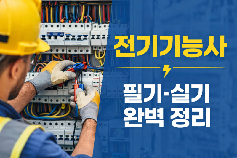 전기기능사 필기·실기 시험 과목, 난이도, 준비 방법 총정리 (+국가기술자격증)