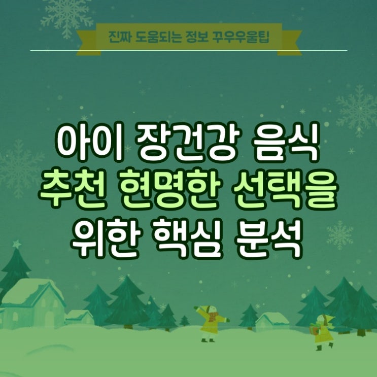  아이 장건강 음식 추천 현명한 선택을 위한 핵심 분석