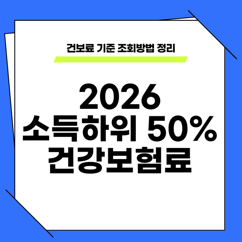 2026 소득하위 50% 건강보험료 건보료 기준 조회방법 정리