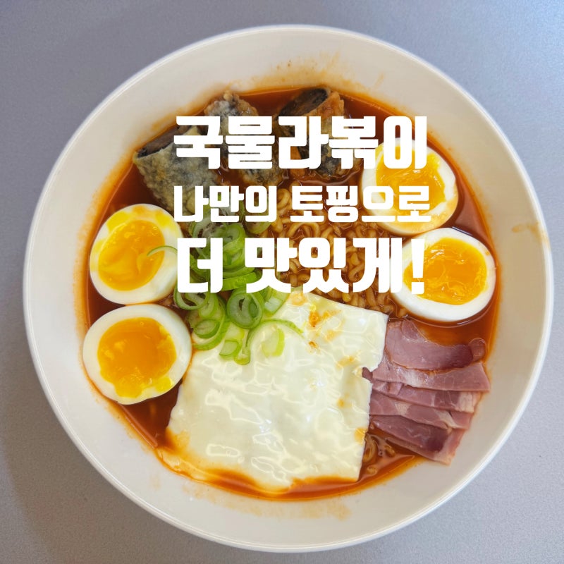 왕뚜껑 라볶이 국물라볶이 팔도 떡볶이 토핑 조합 냄비 전자레인지 없이 꿀조합