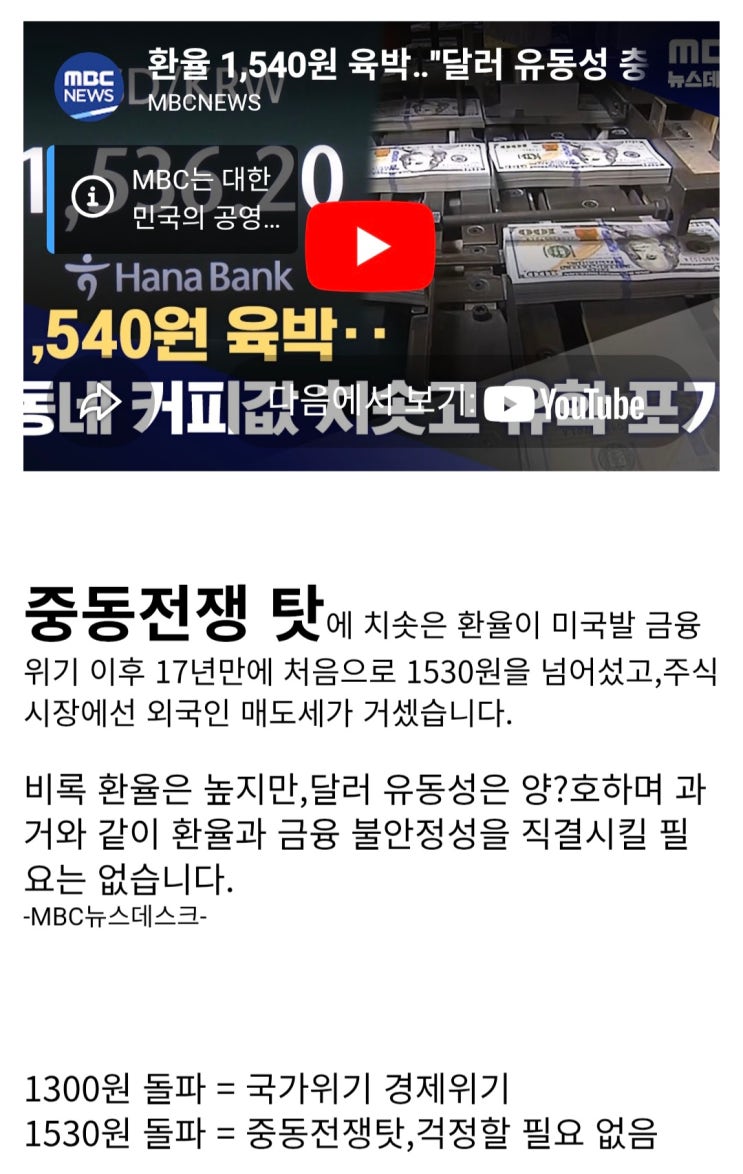  환율 1530원 돌파에 대한 MBC의 대답