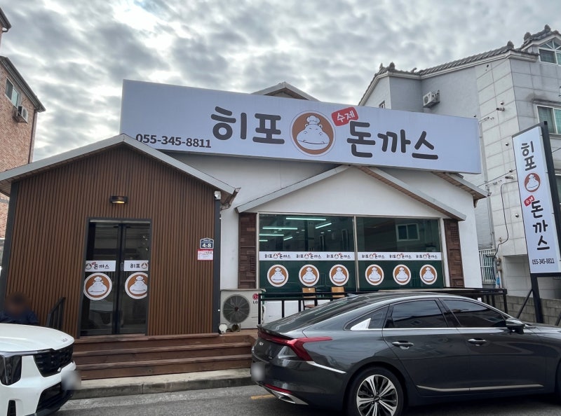 김해 진영 수제돈까스 맛집 양 많고 가성비 좋은 히포돈까스 솔직후기