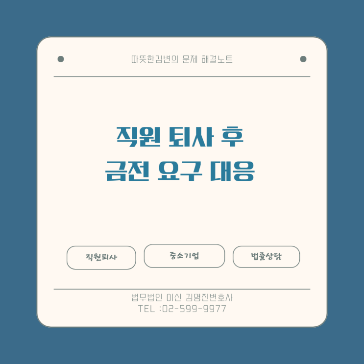  직원퇴사 후 금전요구 대응 - 직원 3일만에 해고했다고 4900만원 배상?