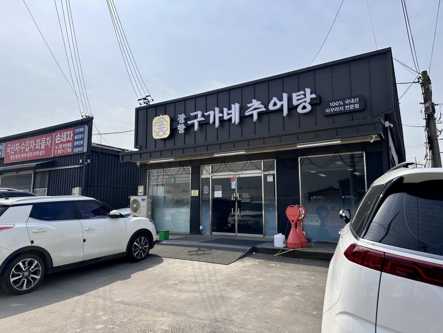 구가네추어탕 사진 3