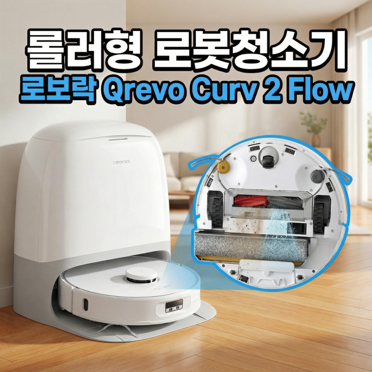  로보락 Qrevo Curv 2 Flow 롤러형 | 큐레보 Edge C 차이 비교