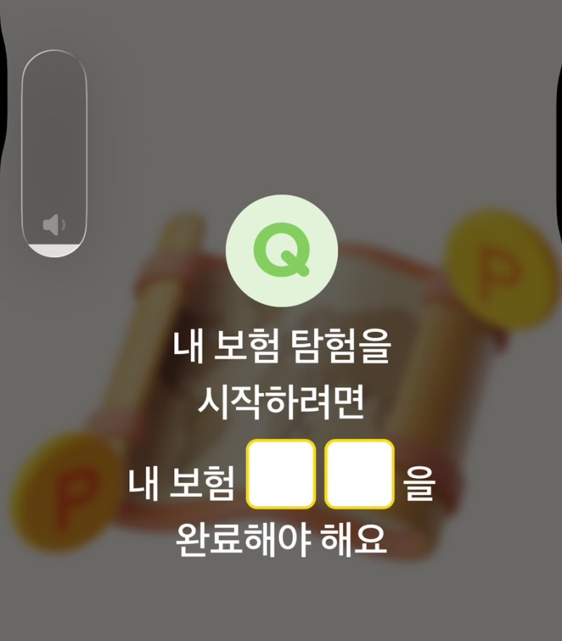 [카카오페이 퀴즈타임] 내 보험 탐험을 시작하려면 내 보험 ㅇㅇ을 완료해야 해요 정답