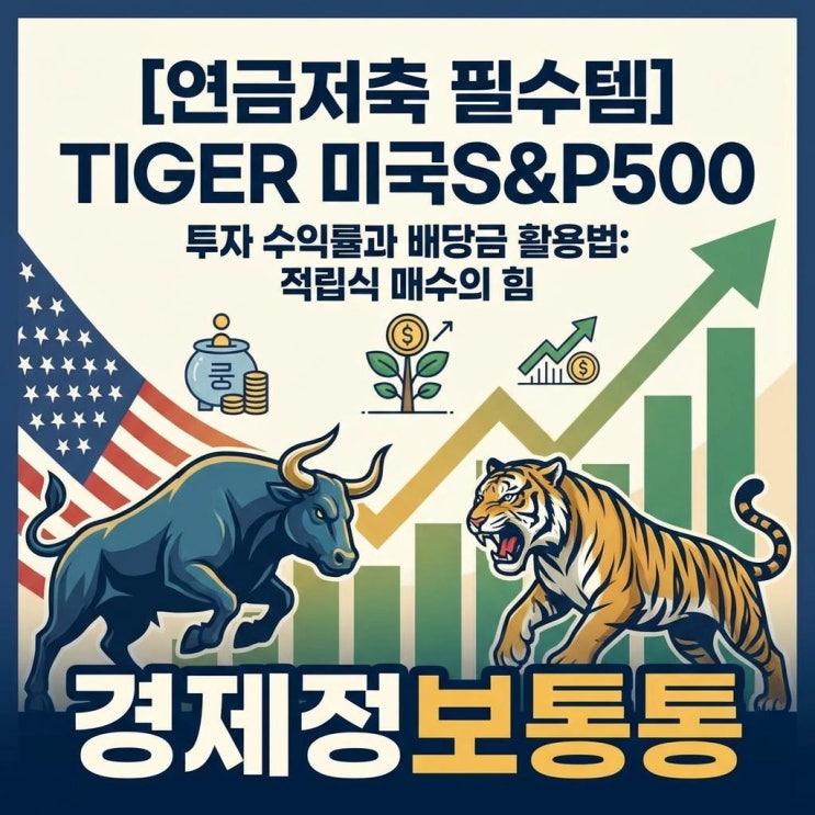  [연금저축 필수템] TIGERS&P500 투자 수익률 및 배당금 활용을 통한 적립식 매수 전략