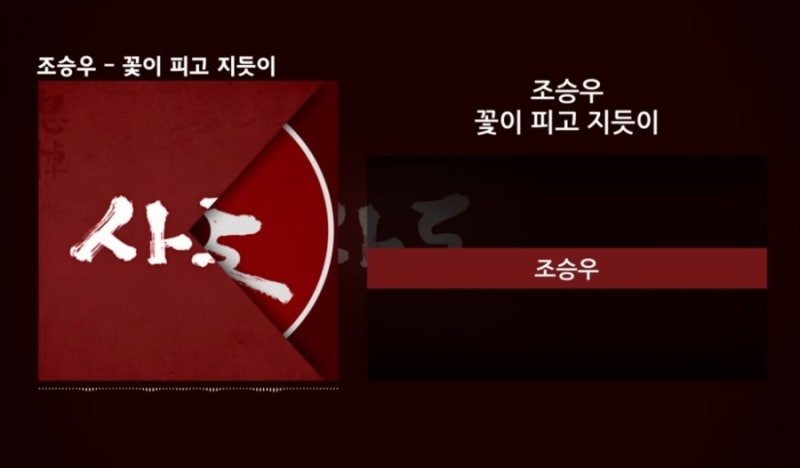 조승우 - 꽃이 피고 지듯이