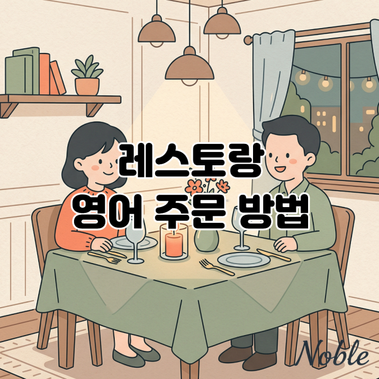  레스토랑 영어 주문, 스테이크 굽기부터 요청 사항까지 간단하게