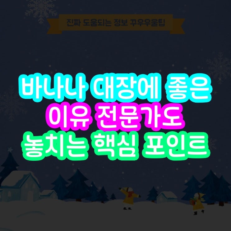  바나나 대장에 좋은 이유 전문가도 놓치는 핵심 포인트