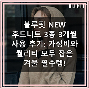 블루핏 NEW 후드니트 3종 3개월 사용 후기