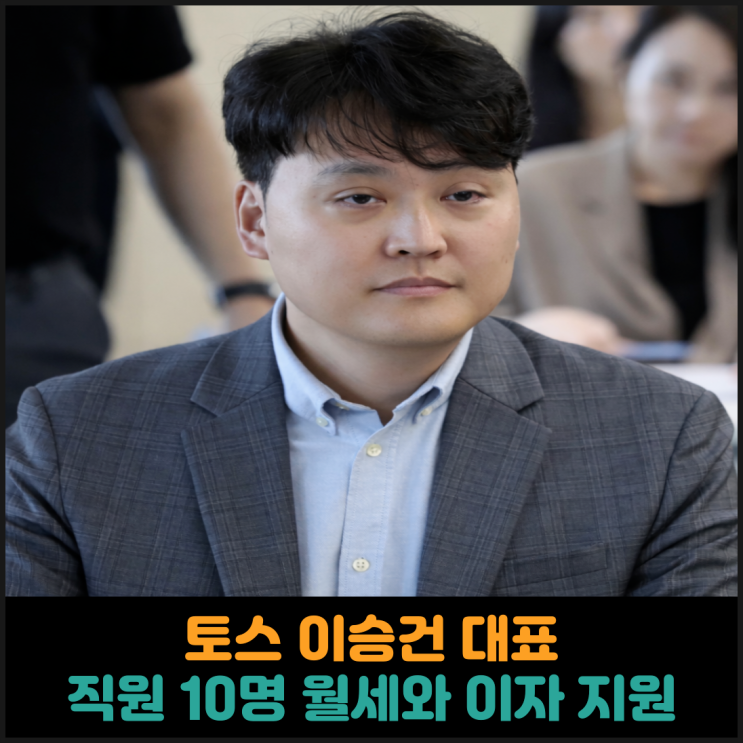  토스 이승건 대표, 직원 10명 월세와 이자 지원