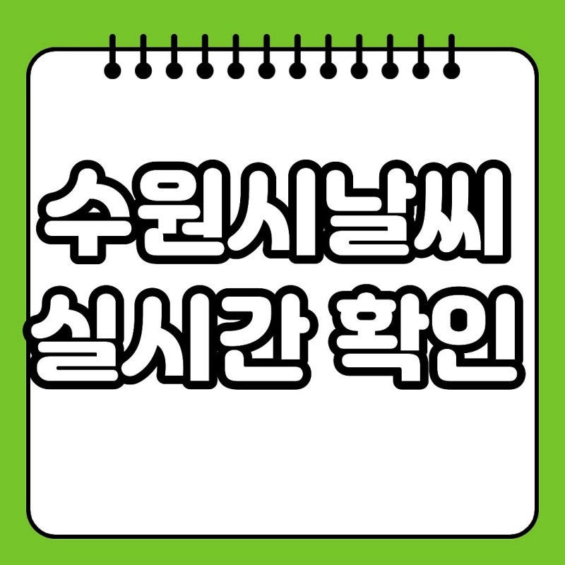 수원시날씨 실시간 확인