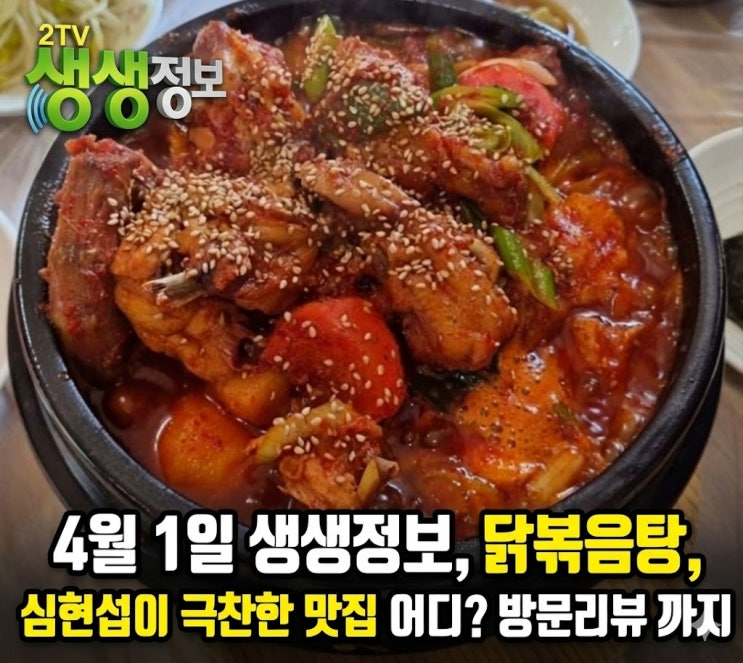  2026년 4월 1일 생생정보 화제의 맛집! 심현섭이 반한 울산 닭볶음탕