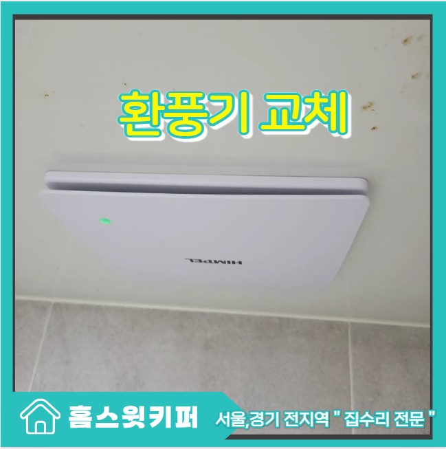  욕실 환풍기 힘펠 교체로 냄새 없앨수 있어요