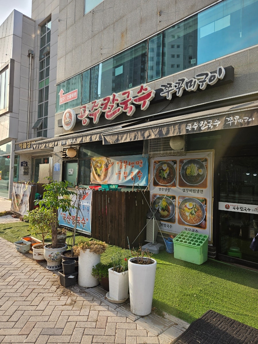 공주칼국수쭈꾸미구이 세종본점 사진 1
