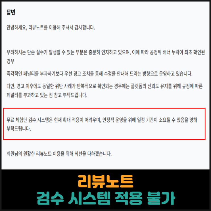  리뷰노트 검수 시스템 적용 불가
