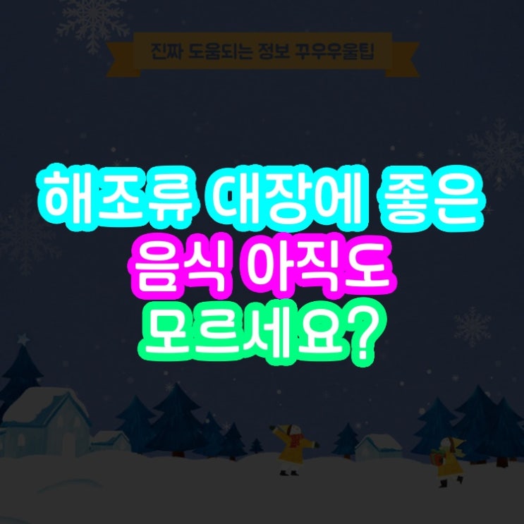  해조류 대장에 좋은 음식 아직도 모르세요?
