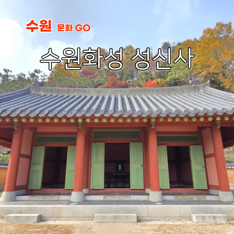  경기도 수원화성 가볼만한곳 성신사 현지인이 추천하는 힐링 스팟