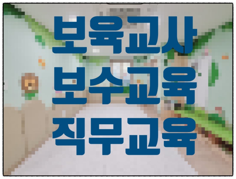 어린이집 보육교사 직무교육 보수교육 총정리