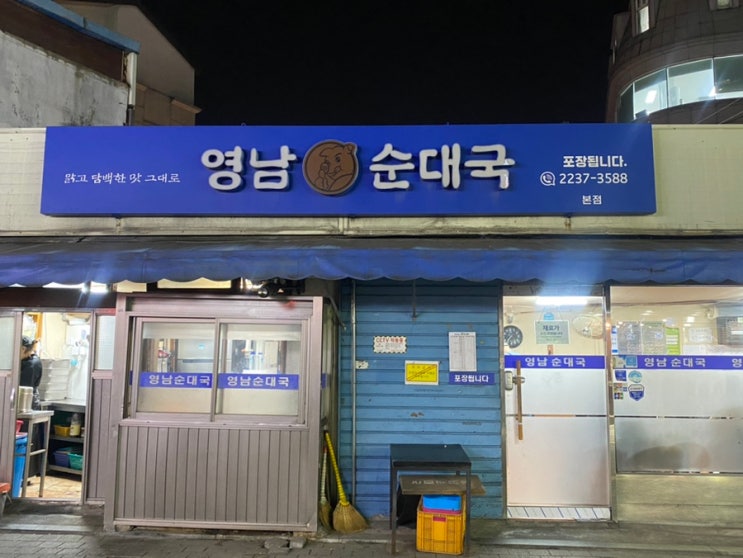  영남순대국 _ 그냥 맛있지 이 집