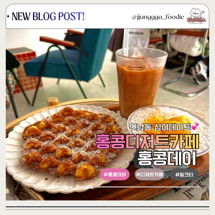  연남동 홍콩디저트카페 데이트하기 좋은 분위기 홍콩데이