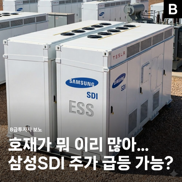"호재가 뭐 이리 많아?" 삼성SDI, <b>ESS</b> 관련주로 주가 급등?