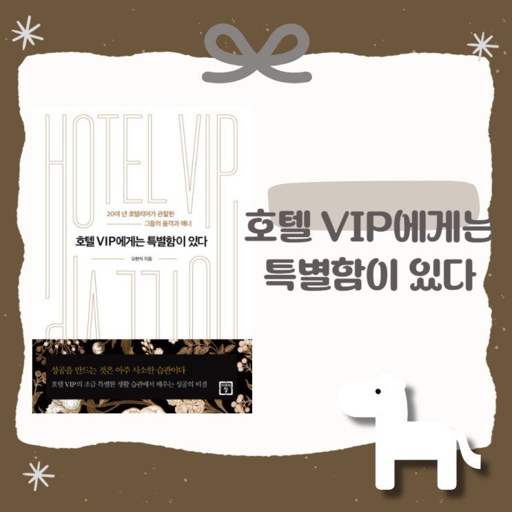  호텔 VIP에게는 특별함이 있다 l 오현석