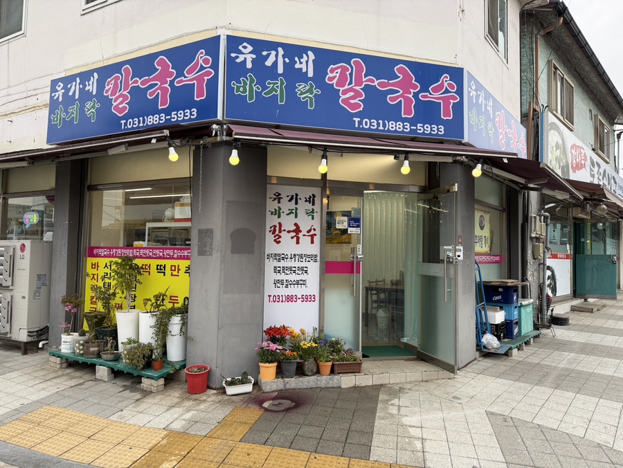 유가네바지락칼국수 사진 3