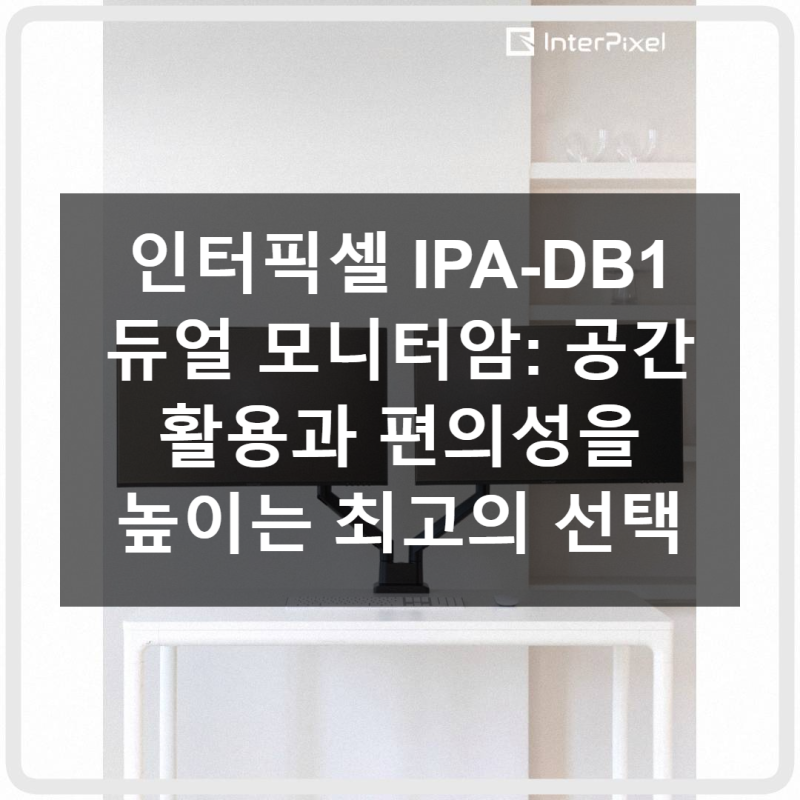 인터픽셀 IPA-DB1 듀얼 모니터암 사용 후기 가격 만족도
