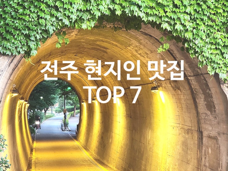  전주 여행 코스 가볼만한곳 현지인 맛집 베스트 TOP7