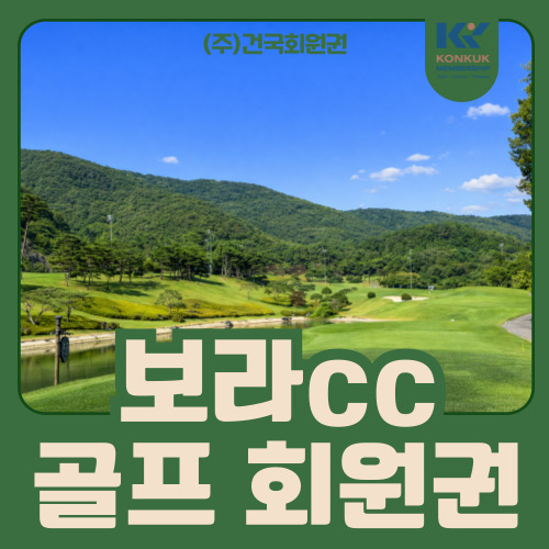  보라cc 회원권 가격 및 혜택, 경남 희소 골프장 분석했습니다
