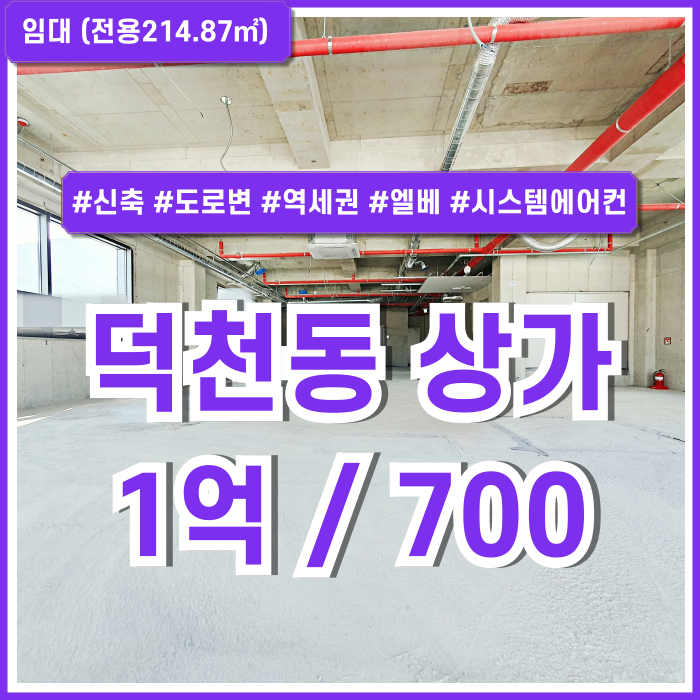  [임대] 부산시 북구 덕천동상가 깔끔한 신축건물과 탁월한 전망이 돋보이는 덕천역70평대상가 엘베 시스템에어컨 남녀구분화장실