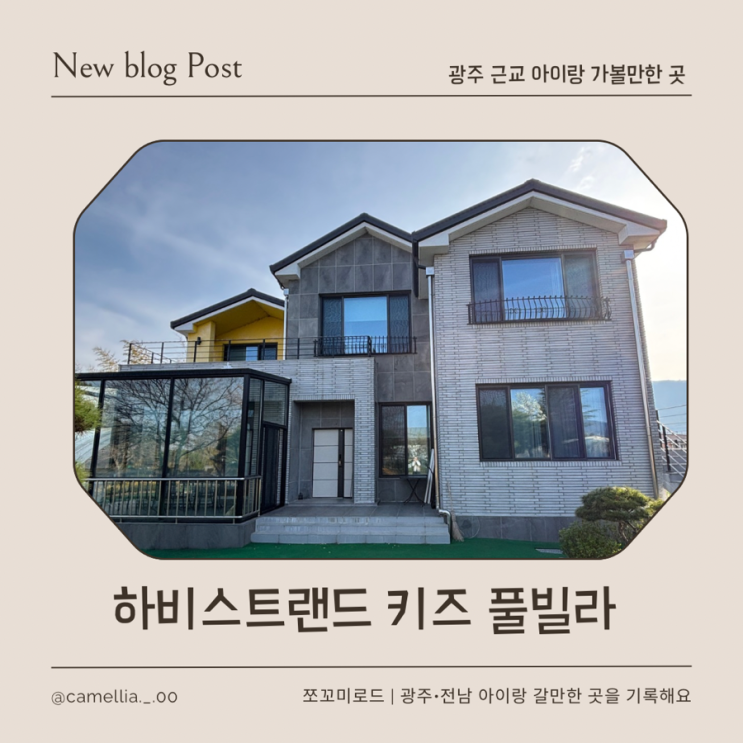  [내돈내산] 장성 아이랑 가볼만한 숙소 | 하비스트랜드 키즈 풀빌라 생일파티 후기