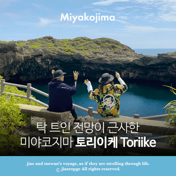  미야코지마 토리이케 Toriike 탁 트인 전망에 속이  다 시원해요