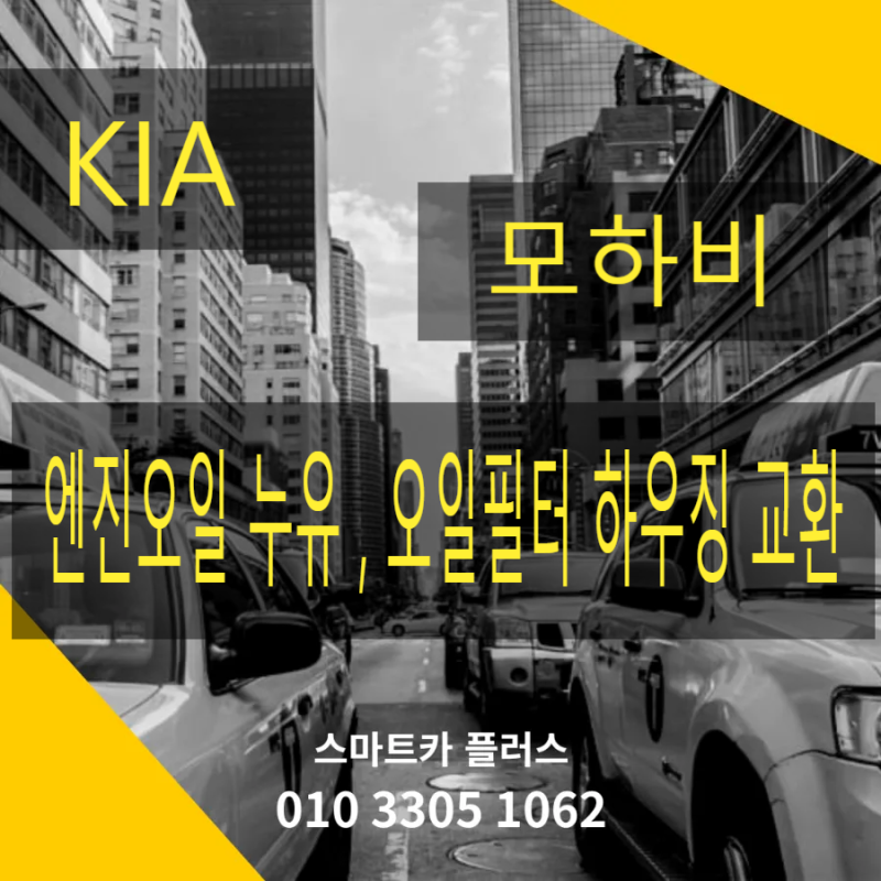 *모하비 엔진오일 누유, 오일필터 하우징 교환*