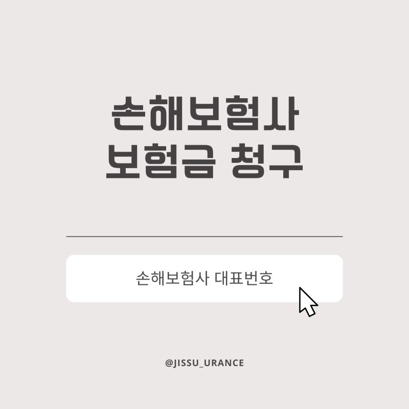 손해보험사 보험금 청구, 대표번호 및 등기주소