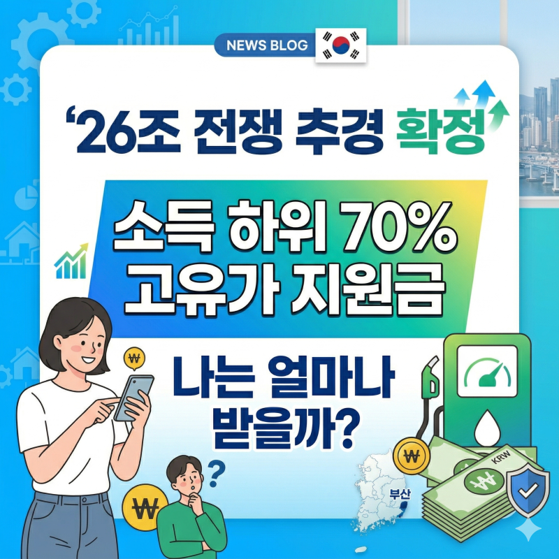 26조 전쟁 추경 확정 소득 하위 70% 고유가 지원금 지급액 기준 총정리 나는 얼마나 받을까?
