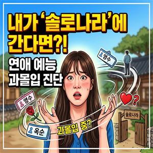  [연애 심리테스트] 내가 '솔로나라'에 나간다면? 연애 리얼리티 과몰입 진단 (feat. 뼈때리는 애착유형 팩폭)