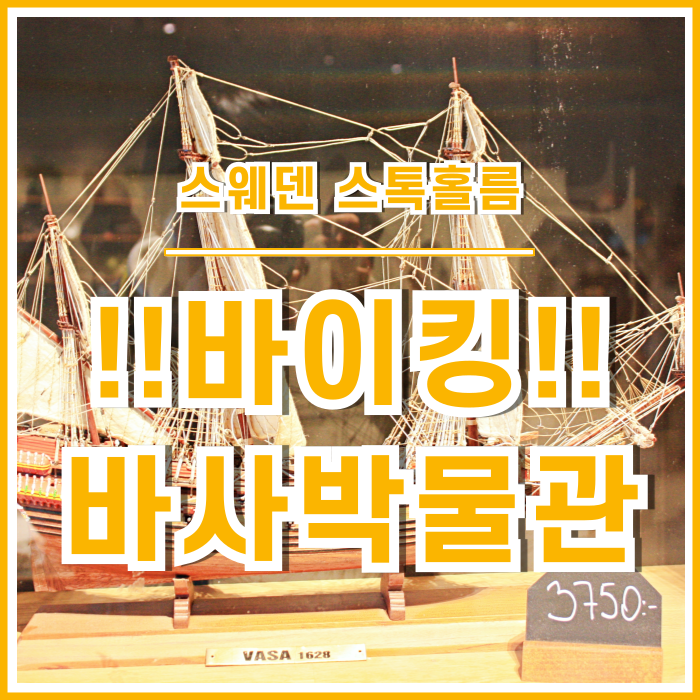 [스톡홀름] 거대한 바이킹의 함대를 보았던 바사박물관 관람 후기 : 스웨덴 스톡홀름 여행시 추천 장소!