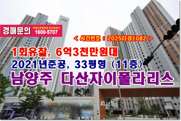  다산동 다산자이폴라리스 경매, 6억3천만원대 경기도 남양주시 다산동 다산자이폴라리스아파트 경매