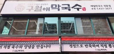 인천막국수 구월애막국수