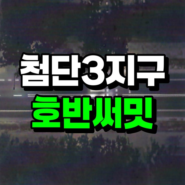 <b>광주 첨단3지구</b> 호반써밋 아파트 분양정보