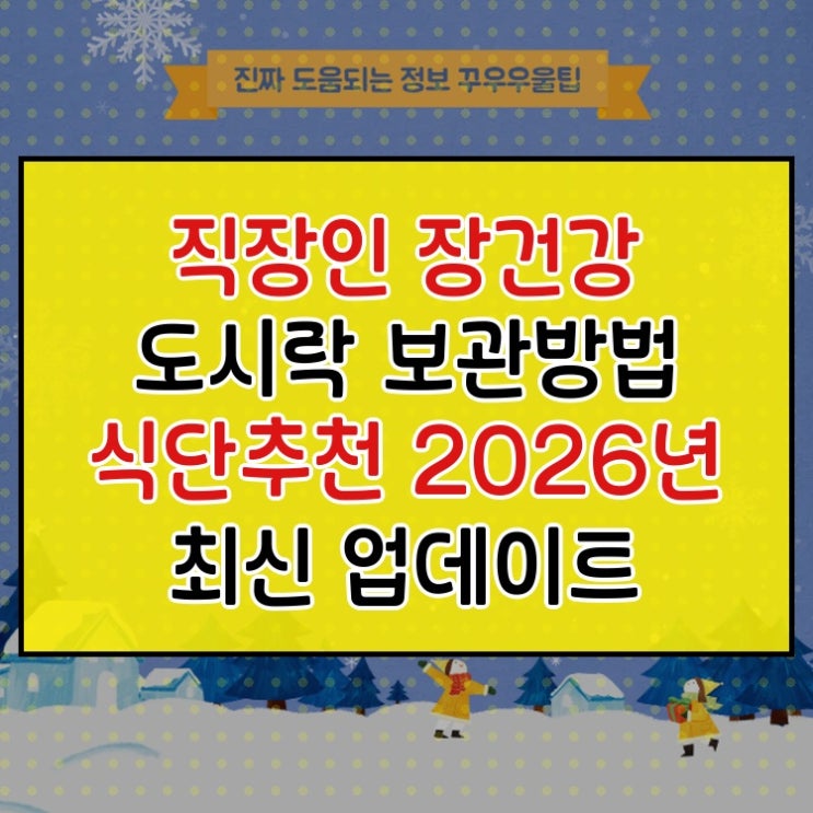  직장인 장건강 도시락 보관방법 식단추천 2026년 최신 업데이트 완벽정리