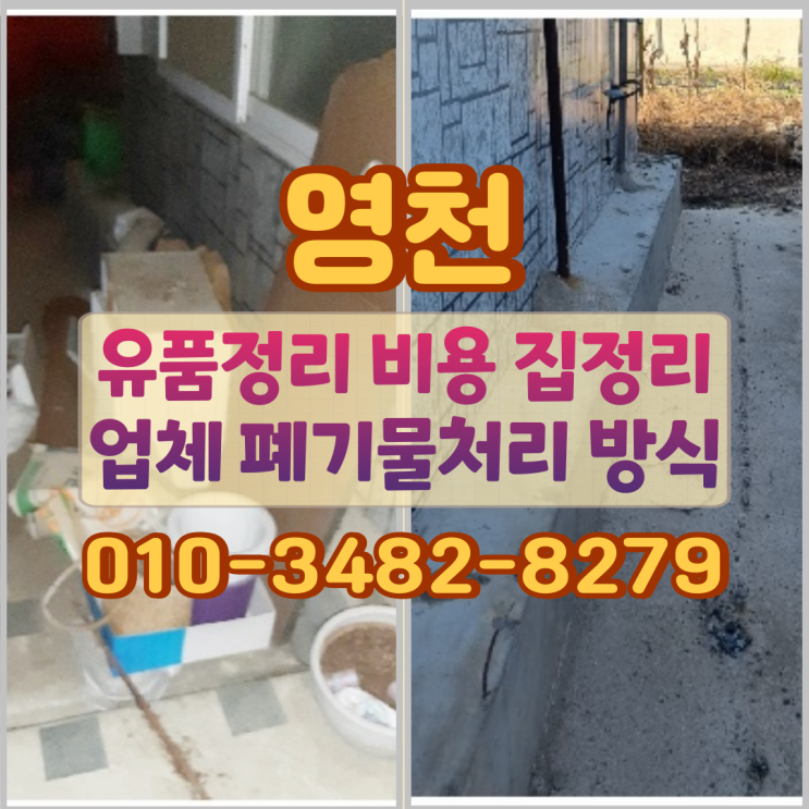  영천유품정리 비용 집정리업체 폐기물처리 방식
