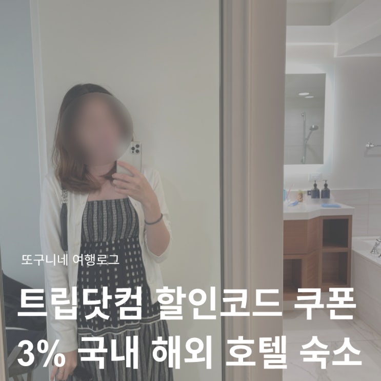 트립닷컴 할인코드 4월 3% 호텔 쿠폰 코드 국내 일본 포함 해외 숙소 할인 예약 방법
