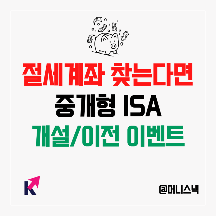 절세혜택이 필요하다면? 중개형 ISA 특징과 관련 이벤트까지