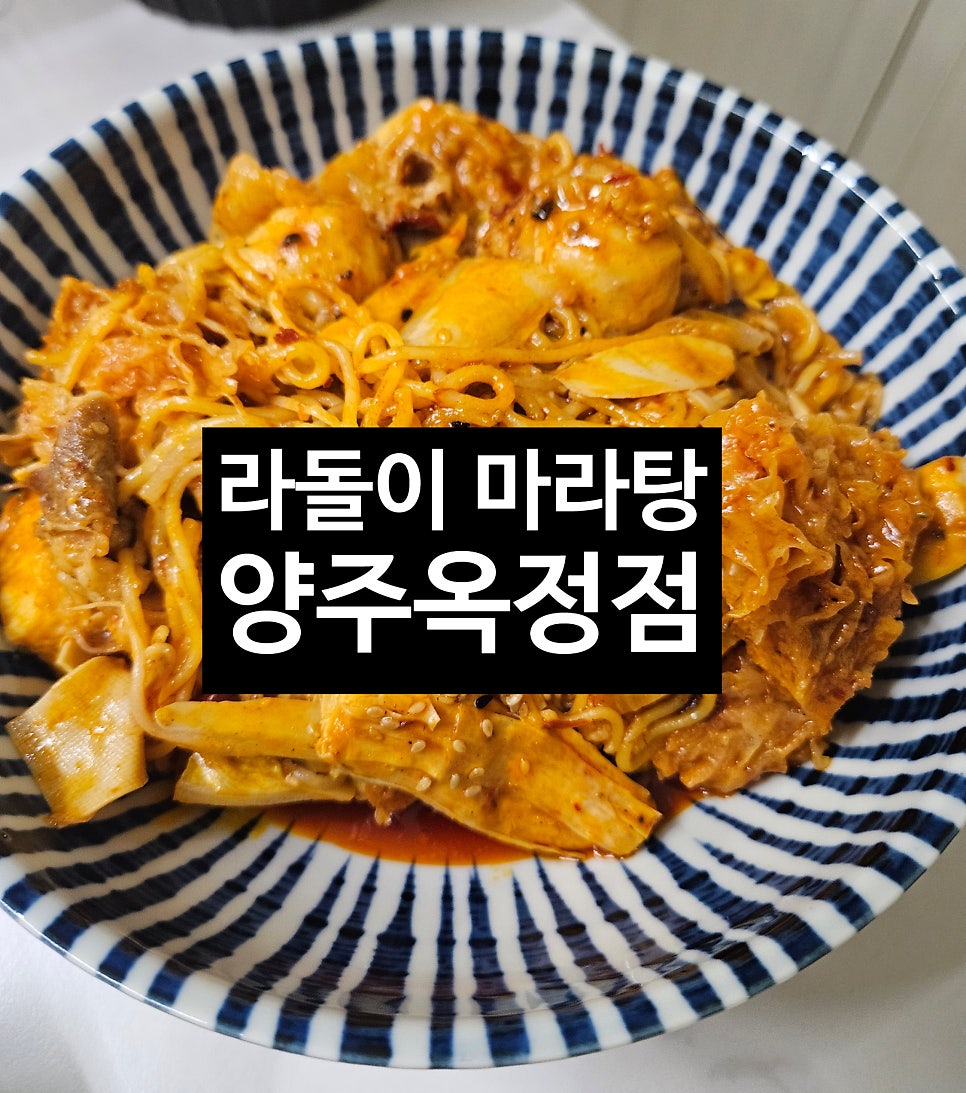 라돌이마라탕 양주옥정점 사진 1